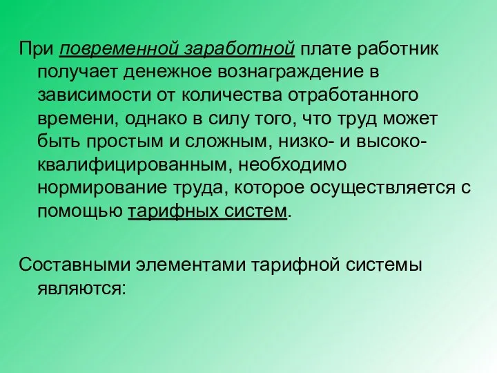 При повременной заработной плате работник получает денежное вознаграждение в зависимости от