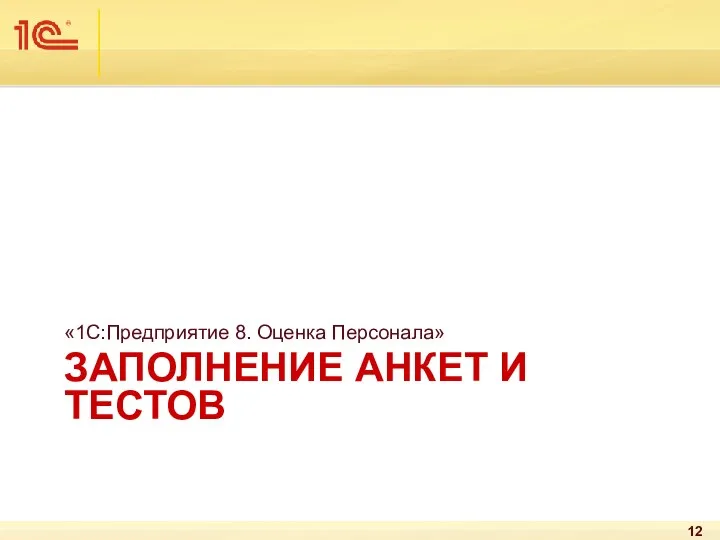 ЗАПОЛНЕНИЕ АНКЕТ И ТЕСТОВ «1С:Предприятие 8. Оценка Персонала»