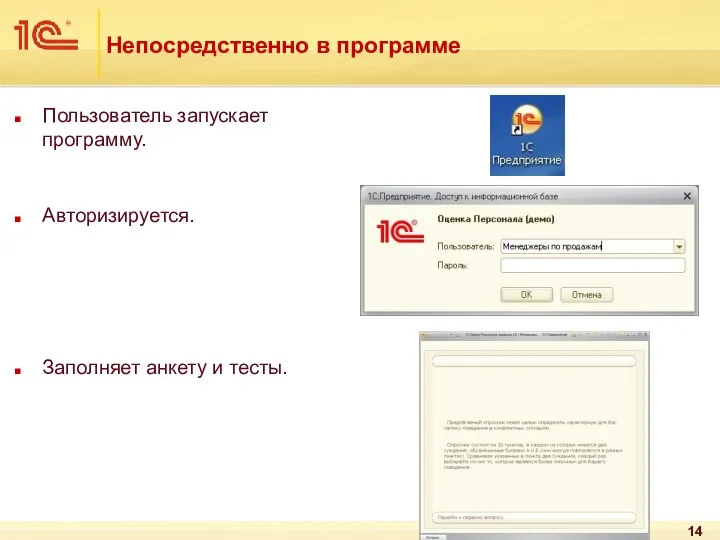 Непосредственно в программе Пользователь запускает программу. Авторизируется. Заполняет анкету и тесты.