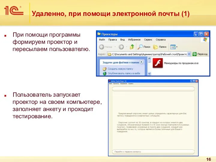 Удаленно, при помощи электронной почты (1) При помощи программы формируем проектор