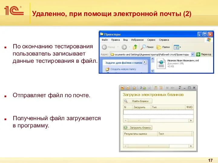 Удаленно, при помощи электронной почты (2) По окончанию тестирования пользователь записывает