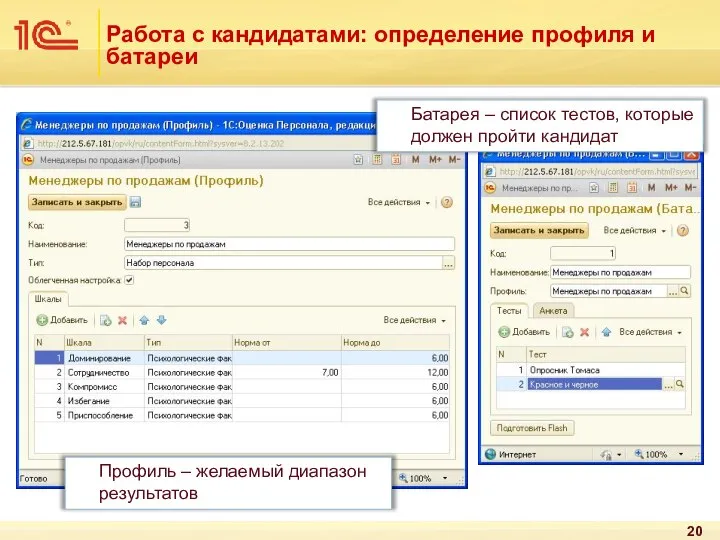 Работа с кандидатами: определение профиля и батареи Профиль – желаемый диапазон