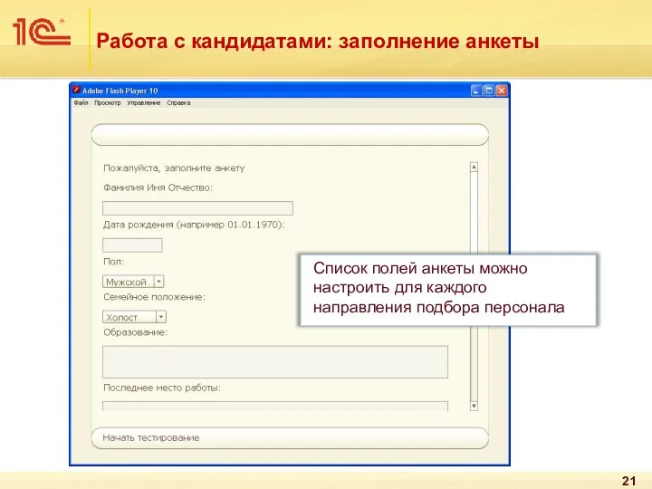 Работа с кандидатами: заполнение анкеты Список полей анкеты можно настроить для каждого направления подбора персонала