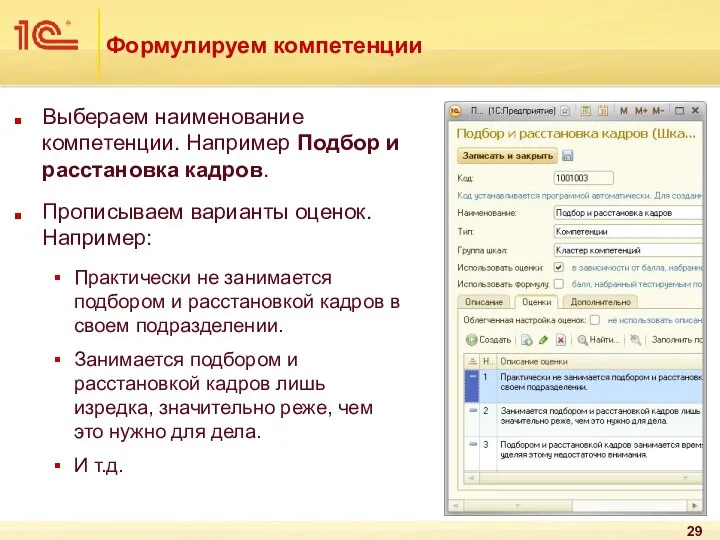 Формулируем компетенции Выбераем наименование компетенции. Например Подбор и расстановка кадров. Прописываем