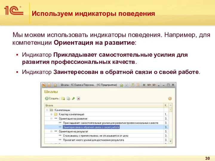 Используем индикаторы поведения Мы можем использовать индикаторы поведения. Например, для компетенции