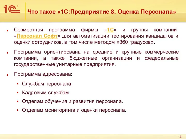 Что такое «1С:Предприятие 8. Оценка Персонала» Совместная программа фирмы «1С» и