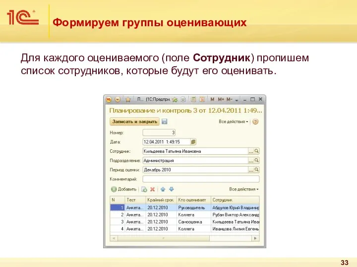 Формируем группы оценивающих Для каждого оцениваемого (поле Сотрудник) пропишем список сотрудников, которые будут его оценивать.