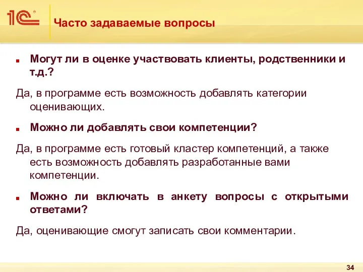 Часто задаваемые вопросы Могут ли в оценке участвовать клиенты, родственники и