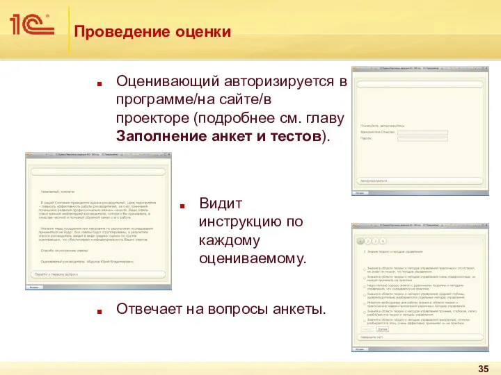 Проведение оценки Оценивающий авторизируется в программе/на сайте/в проекторе (подробнее см. главу