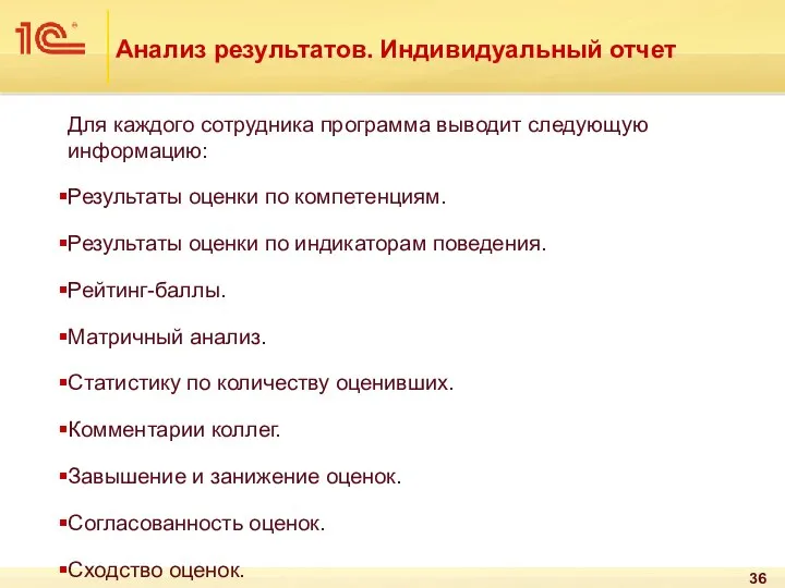 Анализ результатов. Индивидуальный отчет Для каждого сотрудника программа выводит следующую информацию: