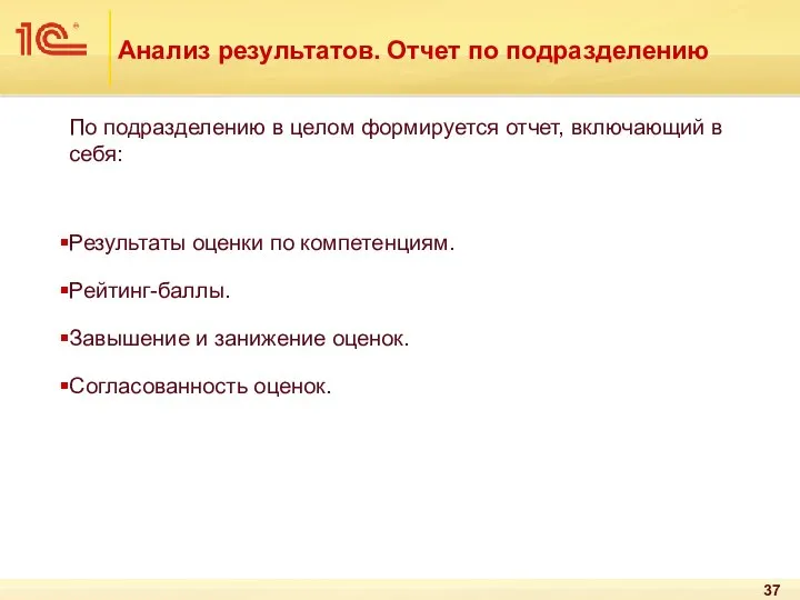 Анализ результатов. Отчет по подразделению По подразделению в целом формируется отчет,