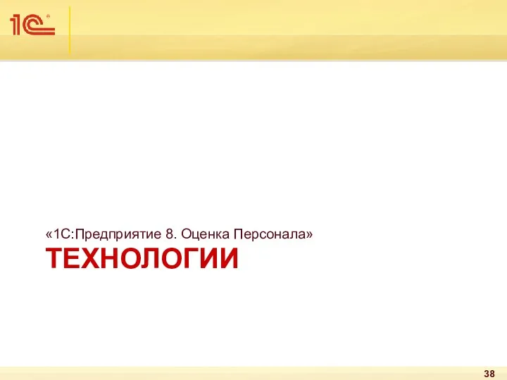 ТЕХНОЛОГИИ «1С:Предприятие 8. Оценка Персонала»