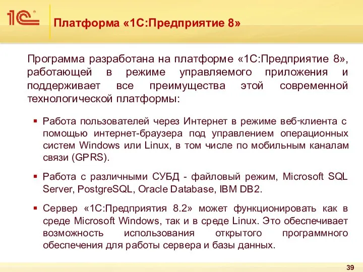 Платформа «1С:Предприятие 8» Программа разработана на платформе «1С:Предприятие 8», работающей в