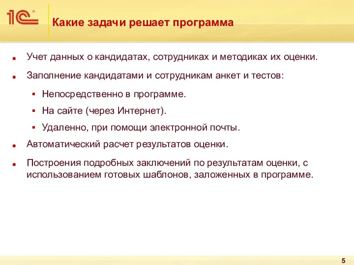 Какие задачи решает программа Учет данных о кандидатах, сотрудниках и методиках