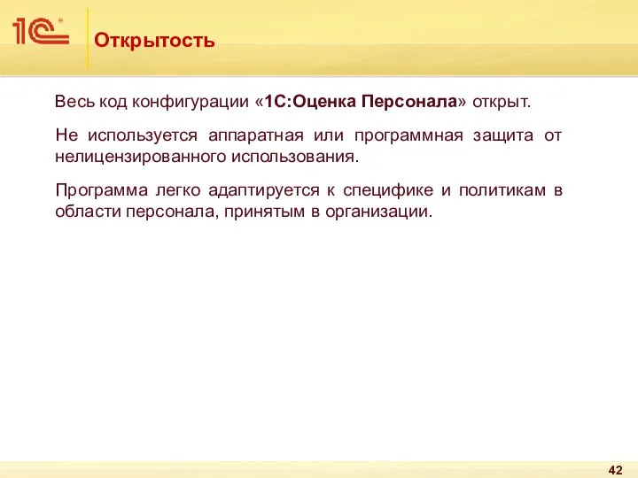 Открытость Весь код конфигурации «1С:Оценка Персонала» открыт. Не используется аппаратная или
