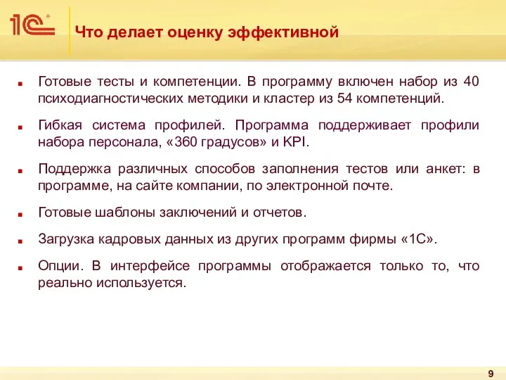 Что делает оценку эффективной Готовые тесты и компетенции. В программу включен