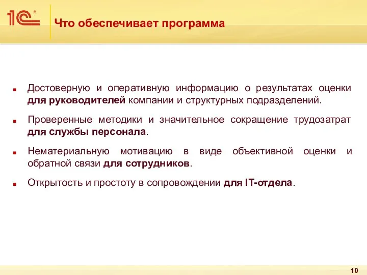 Что обеспечивает программа Достоверную и оперативную информацию о результатах оценки для