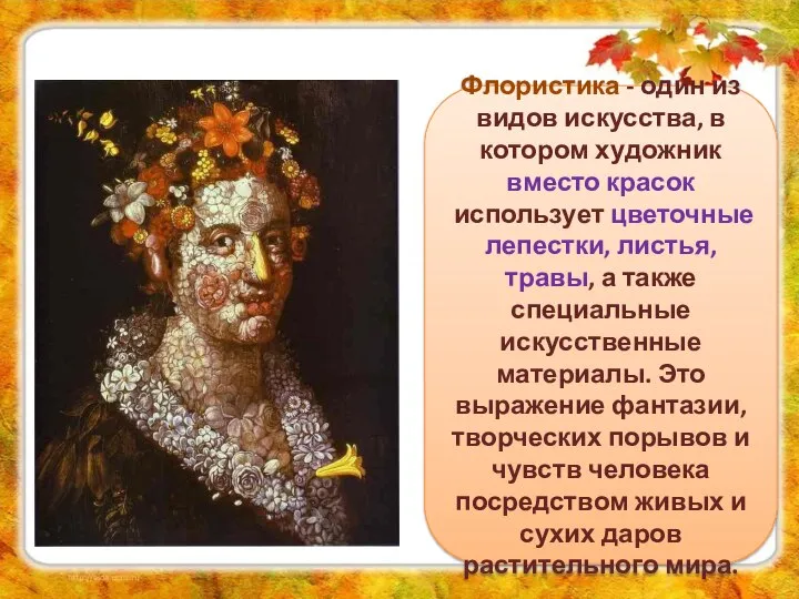 «Флора» Флористика - один из видов искусства, в котором художник вместо