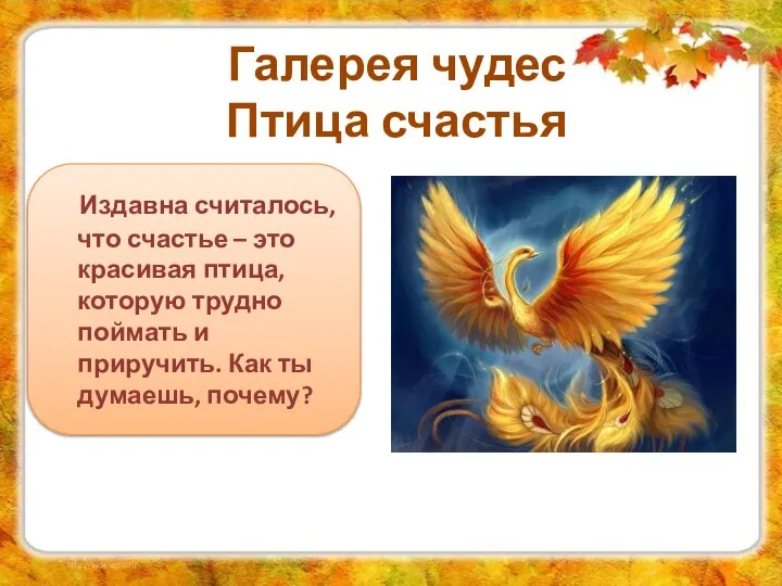 Издавна считалось, что счастье – это красивая птица, которую трудно поймать