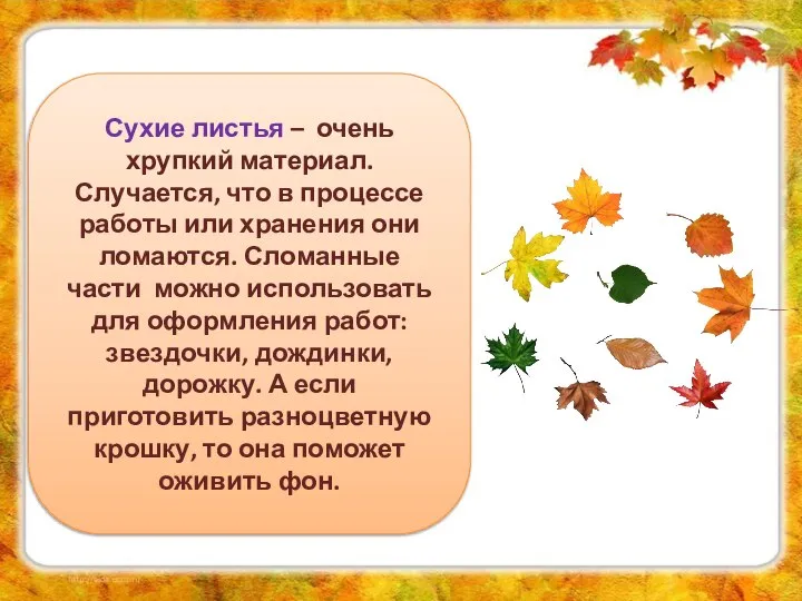 Сухие листья – очень хрупкий материал. Случается, что в процессе работы