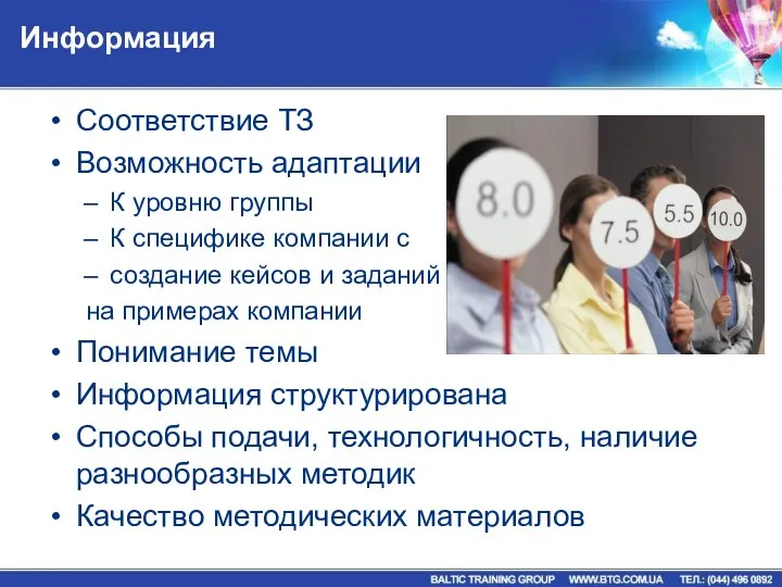 Информация Соответствие ТЗ Возможность адаптации К уровню группы К специфике компании