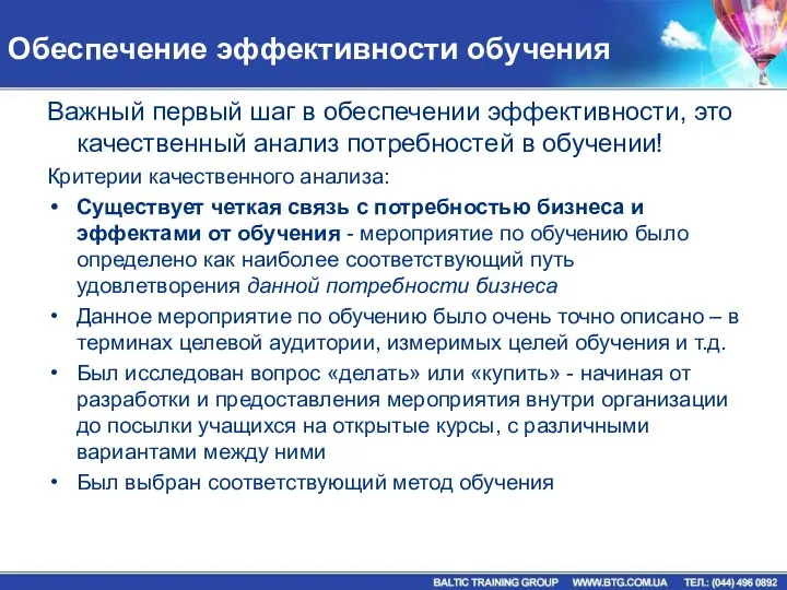 Обеспечение эффективности обучения Важный первый шаг в обеспечении эффективности, это качественный