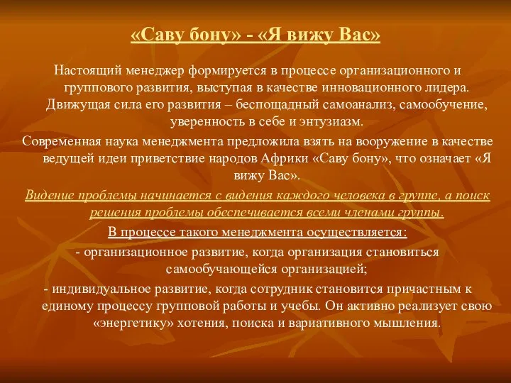 «Саву бону» - «Я вижу Вас» Настоящий менеджер формируется в процессе