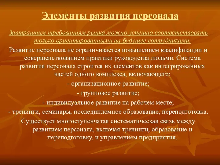 Элементы развития персонала Завтрашним требованиям рынка можно успешно соответствовать только ориентированными