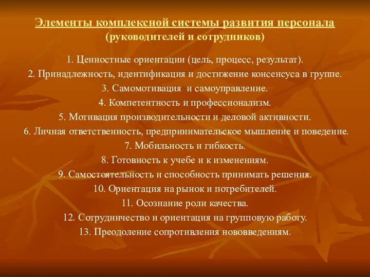 Элементы комплексной системы развития персонала (руководителей и сотрудников) 1. Ценностные ориентации