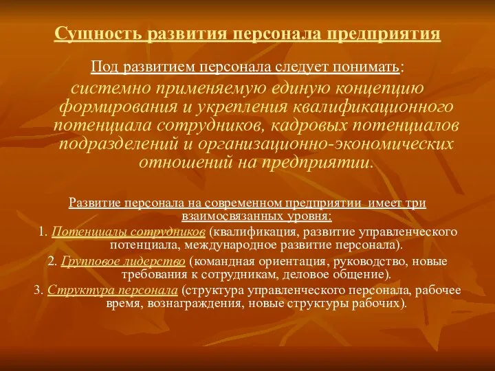 Сущность развития персонала предприятия Под развитием персонала следует понимать: системно применяемую