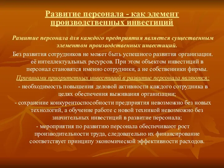 Развитие персонала - как элемент производственных инвестиций Развитие персонала для каждого