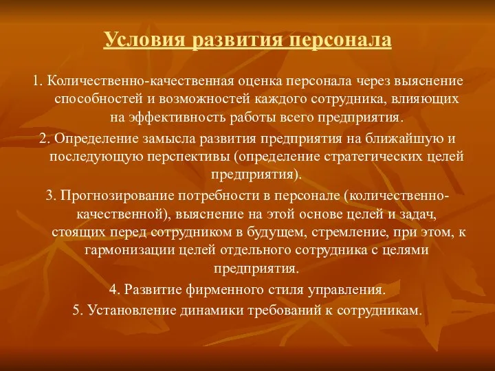 Условия развития персонала 1. Количественно-качественная оценка персонала через выяснение способностей и