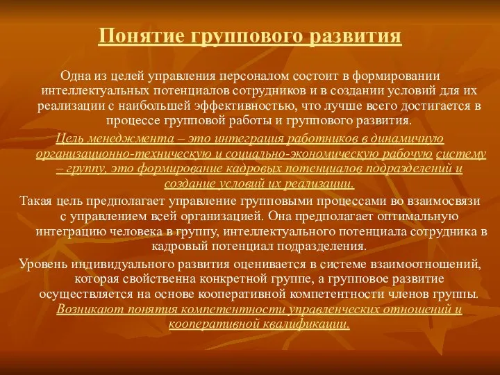 Понятие группового развития Одна из целей управления персоналом состоит в формировании