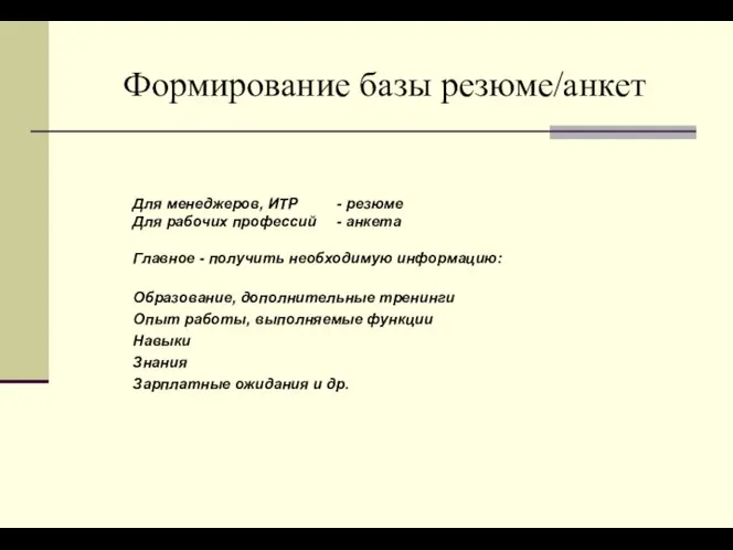 Формирование базы резюме/анкет Для менеджеров, ИТР - резюме Для рабочих профессий