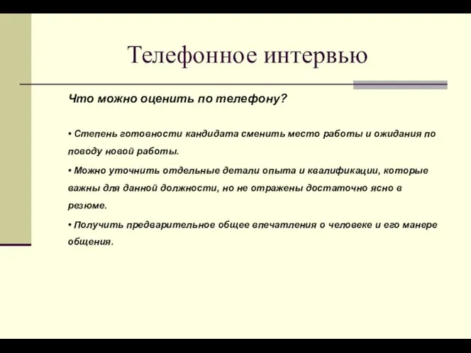 Телефонное интервью Что можно оценить по телефону? • Степень готовности кандидата