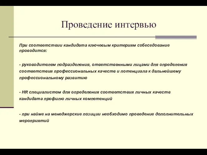 Проведение интервью При соответствии кандидата ключевым критериям собеседование проводится: - руководителем