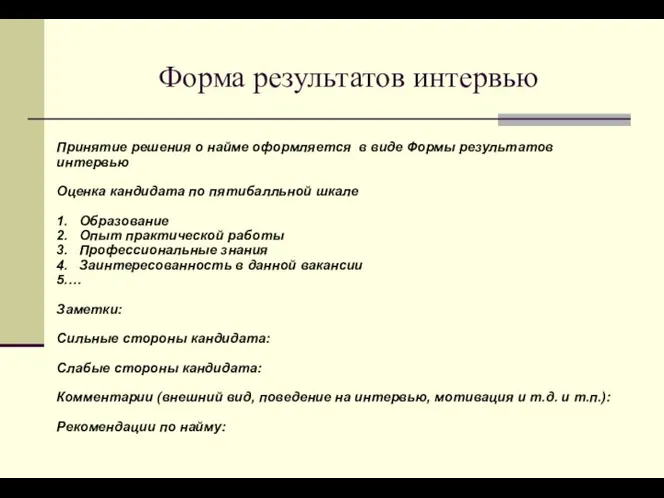 Форма результатов интервью Принятие решения о найме оформляется в виде Формы