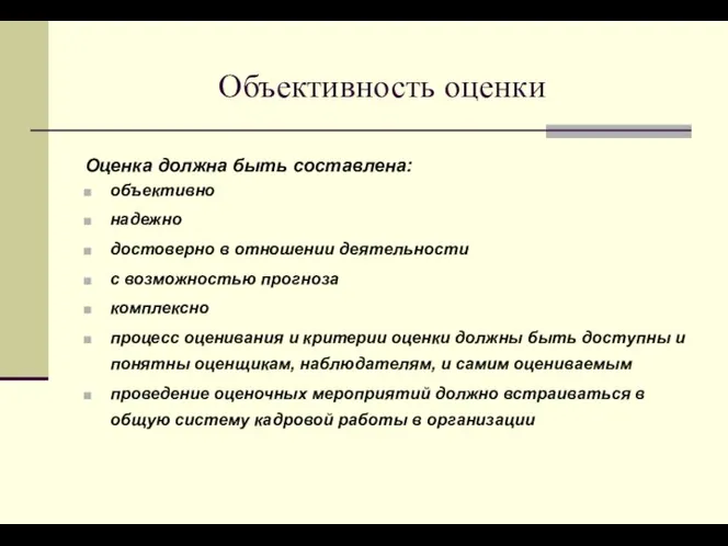 Объективность оценки Оценка должна быть составлена: объективно надежно достоверно в отношении