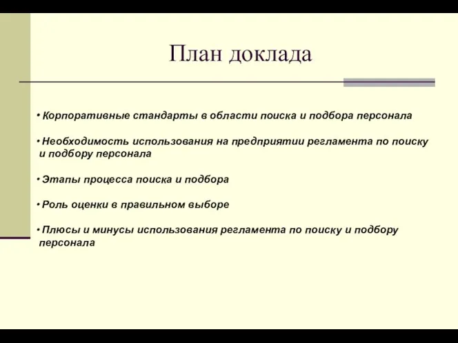 План доклада Корпоративные стандарты в области поиска и подбора персонала Необходимость