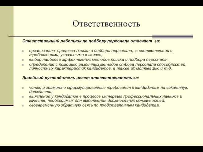 Ответственность Ответственный работник по подбору персонала отвечает за: организацию процесса поиска