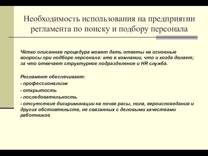 Необходимость использования на предприятии регламента по поиску и подбору персонала Чётко