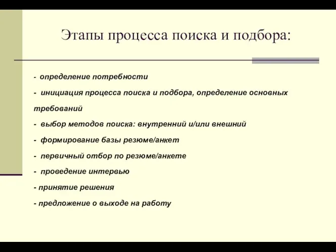 Этапы процесса поиска и подбора: - определение потребности - инициация процесса