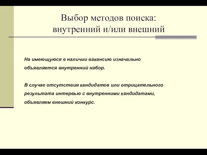 Выбор методов поиска: внутренний и/или внешний На имеющуюся в наличии вакансию