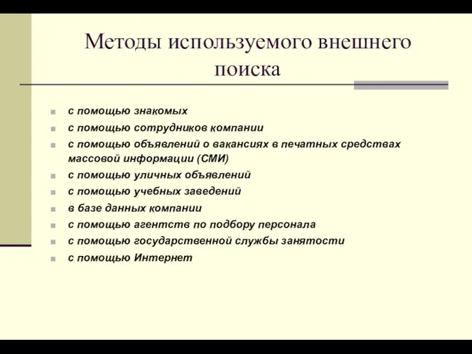 Методы используемого внешнего поиска с помощью знакомых с помощью сотрудников компании