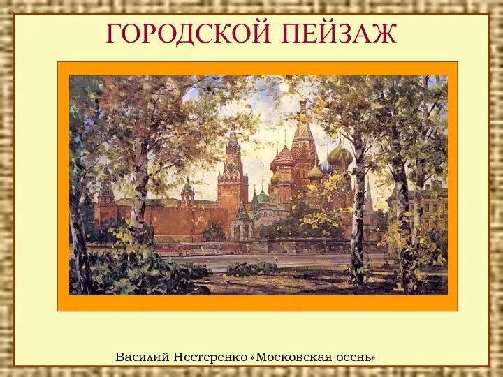 ГОРОДСКОЙ ПЕЙЗАЖ Василий Нестеренко «Московская осень»