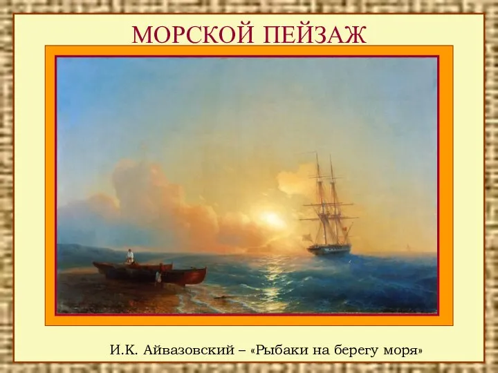 МОРСКОЙ ПЕЙЗАЖ И.К. Айвазовский – «Рыбаки на берегу моря»