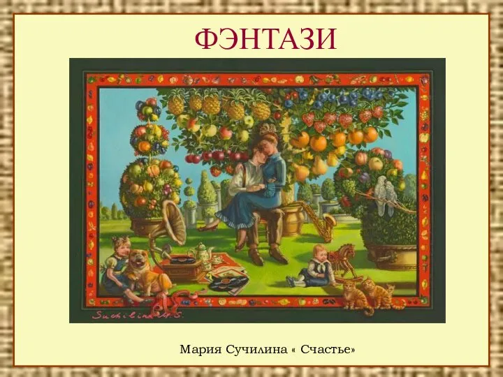 ФЭНТАЗИ Мария Сучилина « Счастье»