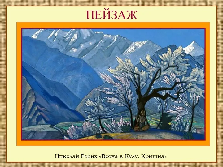 ПЕЙЗАЖ Николай Рерих «Весна в Кулу. Кришна»