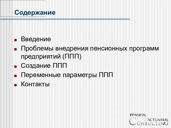 Содержание Введение Проблемы внедрения пенсионных программ предприятий (ППП) Создание ППП Переменные параметры ППП Контакты