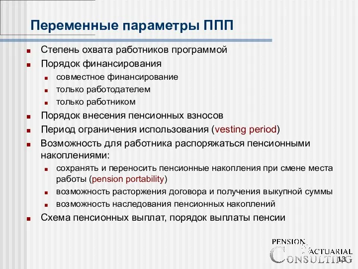 Переменные параметры ППП Степень охвата работников программой Порядок финансирования совместное финансирование